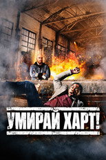 Умирай Харт!