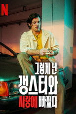 그렇게 난 갱스터와 사랑에 빠졌다