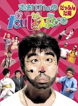 志村けんのだいじょうぶだぁ poster