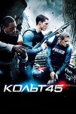 Кольт 45 (2014)