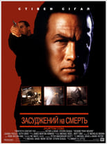 Засуджений на смерть (1990)