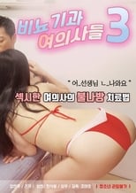 Poster di 비뇨기과 여의사들3