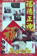 Poster di 福德正神土地公