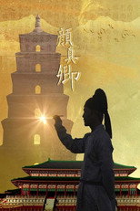 颜真卿 poster