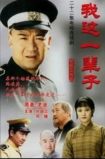 Poster for 我这一辈子 Season 1