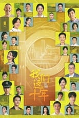 Poster di 我们这十年