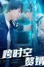 跨时空赘婿 poster