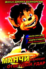 Манчи наносит ответный удар
