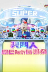 獎門人開心Party感謝祭 poster