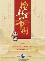 Poster of 楹联里的中国