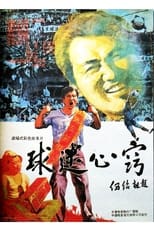 Poster for 球迷心窍 