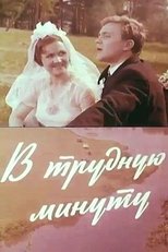 Poster for В трудную минуту