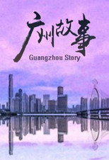广州故事 poster