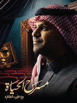 Masrah Al-Hayat poster