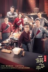 Poster for 一馔千年 Season 1