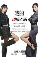我的超级老妈 poster