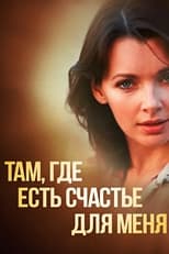 Poster for Там, где есть счастье для меня