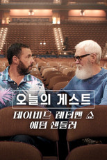 오늘의 게스트, 데이비드 레터맨 쇼: 애덤 샌들러