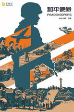 和平使命 poster