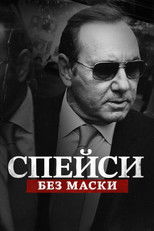 Спейси: Без маски
