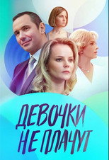 Девочки не плачут poster