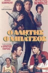 Αλήτης και μπάτσος main poster