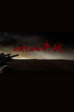决战背后的决战 poster
