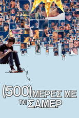 (500) Μέρες με τη Σάμερ