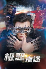 极恶末途 poster