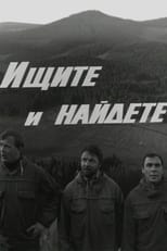 Poster for Ищите и найдете