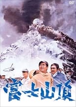 Poster for 富士山頂 