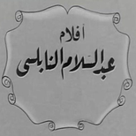 أفلام عبدالسلام النابلسي