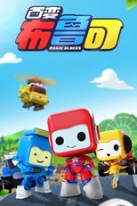 百变布鲁可 poster