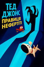 Тед Джонс: правиця Нефертіті (2012)