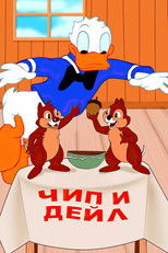 Чип и Дейл