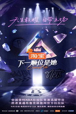 下一顺位是她 poster