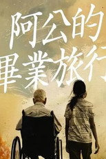 阿公的畢業旅行 Grandpa's Graduation Trip poster