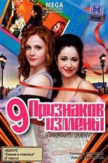 Poster for 9 признаков измены