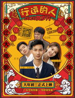行运的人 poster