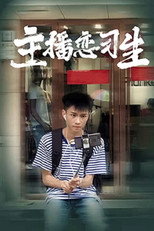 主播恋习生 poster