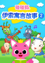 Watch 碰碰狐故事之伊索系列 (2022)