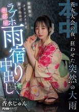 On The Night Of The Fireworks Festival, A Sudden Heavy Rain Caused Chaos. A Childhood Friend And A Classmate Rushed Into A Love Hotel Room To Take Shelter From The Rain.