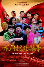 龙门村的故事 poster