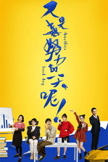 又是努力的一天呢 poster