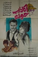 Poster for أكاذيب حواء