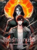 ลิขิตรักจากนรก