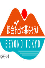 Poster for 都会を出て暮らそうよ BEYOND TOKYO