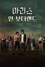 아리스 인 보더랜드