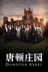 唐顿庄园