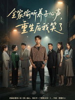 全家偷听养子心声，重生后我笑了 poster